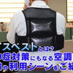 アイスベストとは？熱中症対策にもなる空調服の特徴や利用シーンをご紹介！