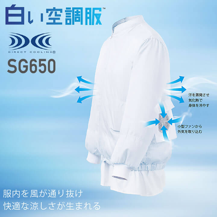 休日 食品工場向け 白い空調服 男女兼用 ファン バッテリー別売 SKH6500 サカノ繊維