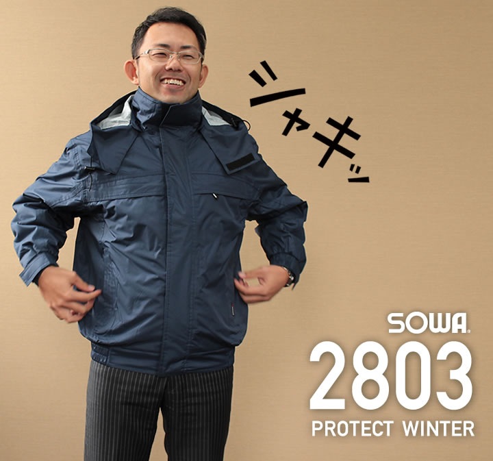 桑和 2803 防水防寒ジャケット アルミメッシュキルト採用│SOWA（そうわ）PROTECT WINTER