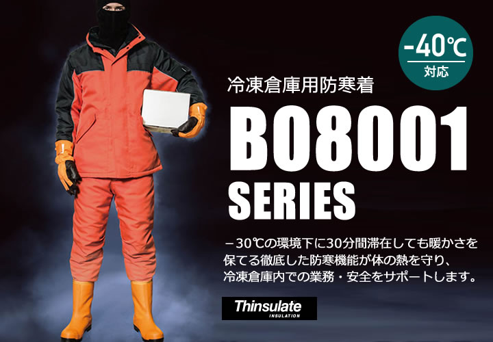 サンエス BO8001 冷凍倉庫用防寒コート│SUN-S｜作業着通販アルベロットユニ